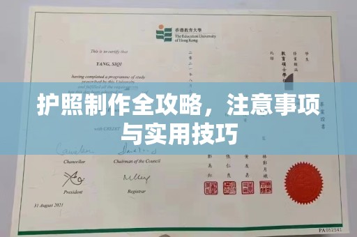 江西护照制作全攻略，注意事项与实用技巧
