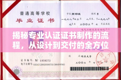 衢州揭秘专业认证证书制作的流程，从设计到交付的全方位指南